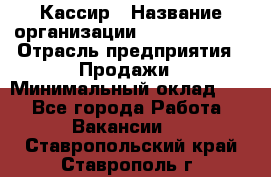 Кассир › Название организации ­ Burger King › Отрасль предприятия ­ Продажи › Минимальный оклад ­ 1 - Все города Работа » Вакансии   . Ставропольский край,Ставрополь г.